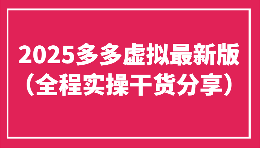 2025多多虚拟最新版(全程实操干货分享)工作室可以批量复制，主打一个稳定-卿云社