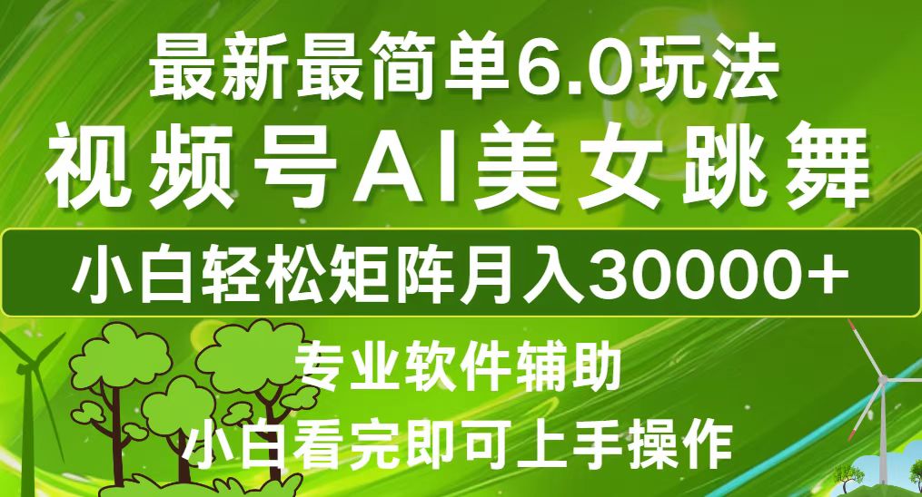 视频号最新最简单6.0玩法，当天起号小白也能轻松月入30000+-卿云社