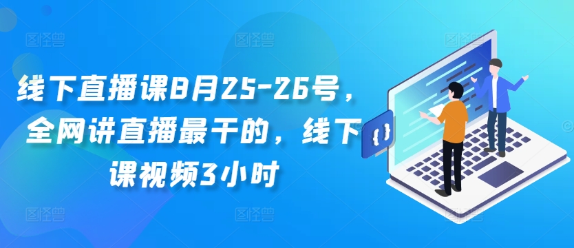 线下直播课8月25-26号，全网讲直播最干的，线下课视频3小时-卿云社