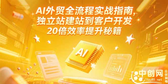 AI外贸全流程实战指南，独立站建站到客户开发，20倍效率提升秘籍(更新6月-卿云社