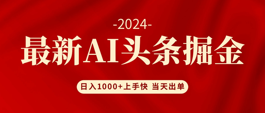AI头条掘金 小白也能轻松上手 日入1000+-卿云社