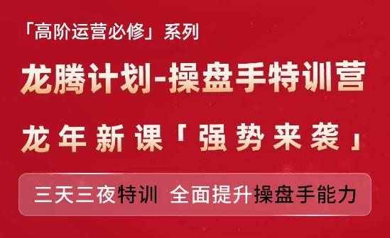 亚马逊高阶运营必修系列，龙腾计划-操盘手特训营，三天三夜特训 全面提升操盘手能力-卿云社