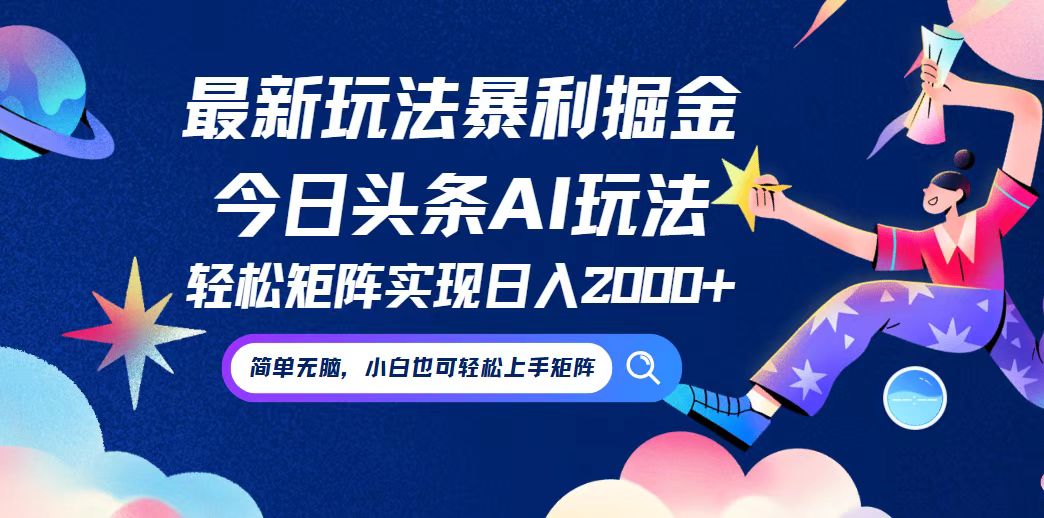 今日头条最新暴利玩法AI掘金，动手不动脑，简单易上手。小白也可轻松矩…-卿云社