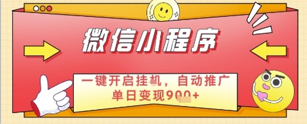 最新微信小程序一键开启挂G，自动推广单日变现9张+，实现睡后都在挣米【揭秘】-卿云社