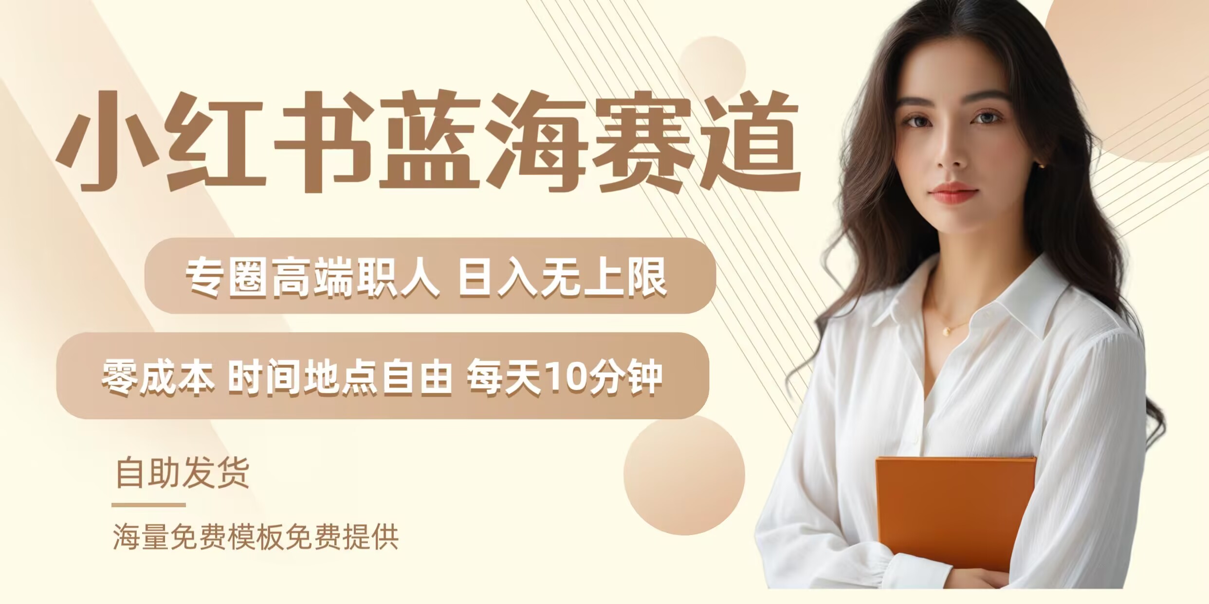 小红书蓝海赛道，圈中高端职场人，月入无上限，可矩阵，内含私域实操教程!-卿云社