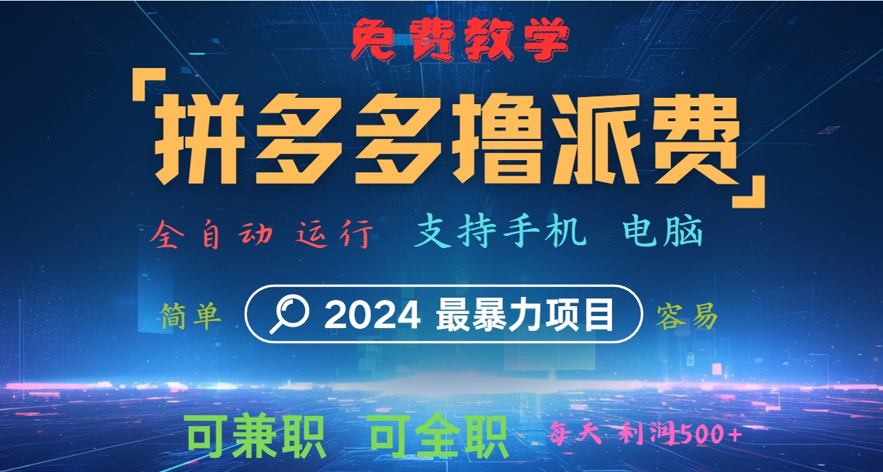 拼多多撸派费，2024最暴利的项目。软件全自动运行，日下1000单。每天利润500+，免费-卿云社