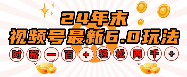 24年末视频号最新6.0玩法，单设备时薪100+，无脑批量放大，轻松日入多张【揭秘】-卿云社