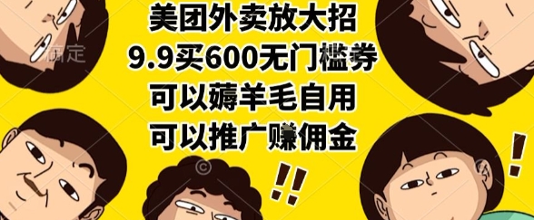 美团外卖放大招，9.9买600无门槛券，可以薅羊毛自用，可以推广挣佣金【揭秘】-卿云社