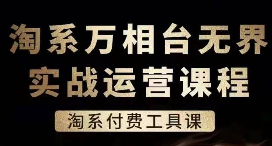 淘系万相台无界实战运营课，淘系付费工具课-卿云社
