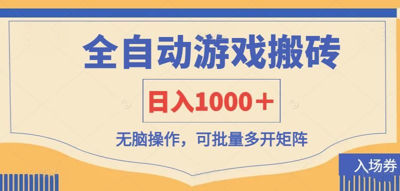 全自动游戏打金搬砖，日入1000＋，无脑操作可批量多开矩阵-卿云社