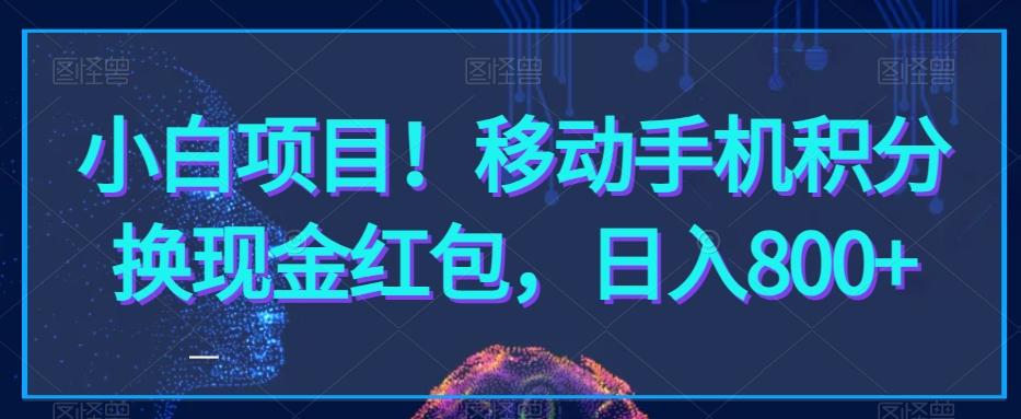 小白项目！移动手机积分换现金红包，日入800+-卿云社