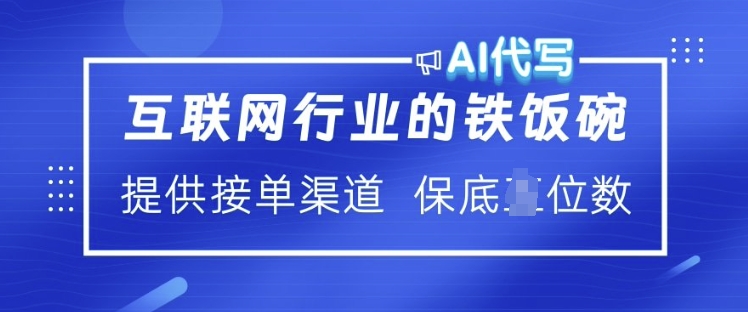 互联网行业的铁饭碗  AI代写 提供接单渠道 月入过W【揭秘】-卿云社