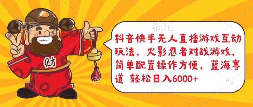 抖音快手无人直播游戏互动玩法，火影忍者对战游戏，简单配置，操作快速，轻松日入5000+【揭秘】-卿云社