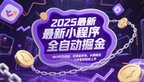 2025最新小程序全自动掘金，48小时见收益，日收益多张，长期稳定，小白宝妈轻松上手【揭秘】-卿云社