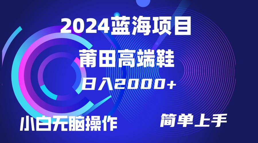 (10030期)每天两小时日入2000+，卖莆田高端鞋，小白也能轻松掌握，简单无脑操作…-卿云社