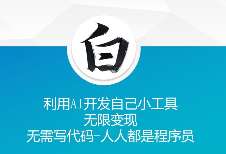 利用AI开发自己小工具 无限变现 无需写代码 人人都是程序员-卿云社