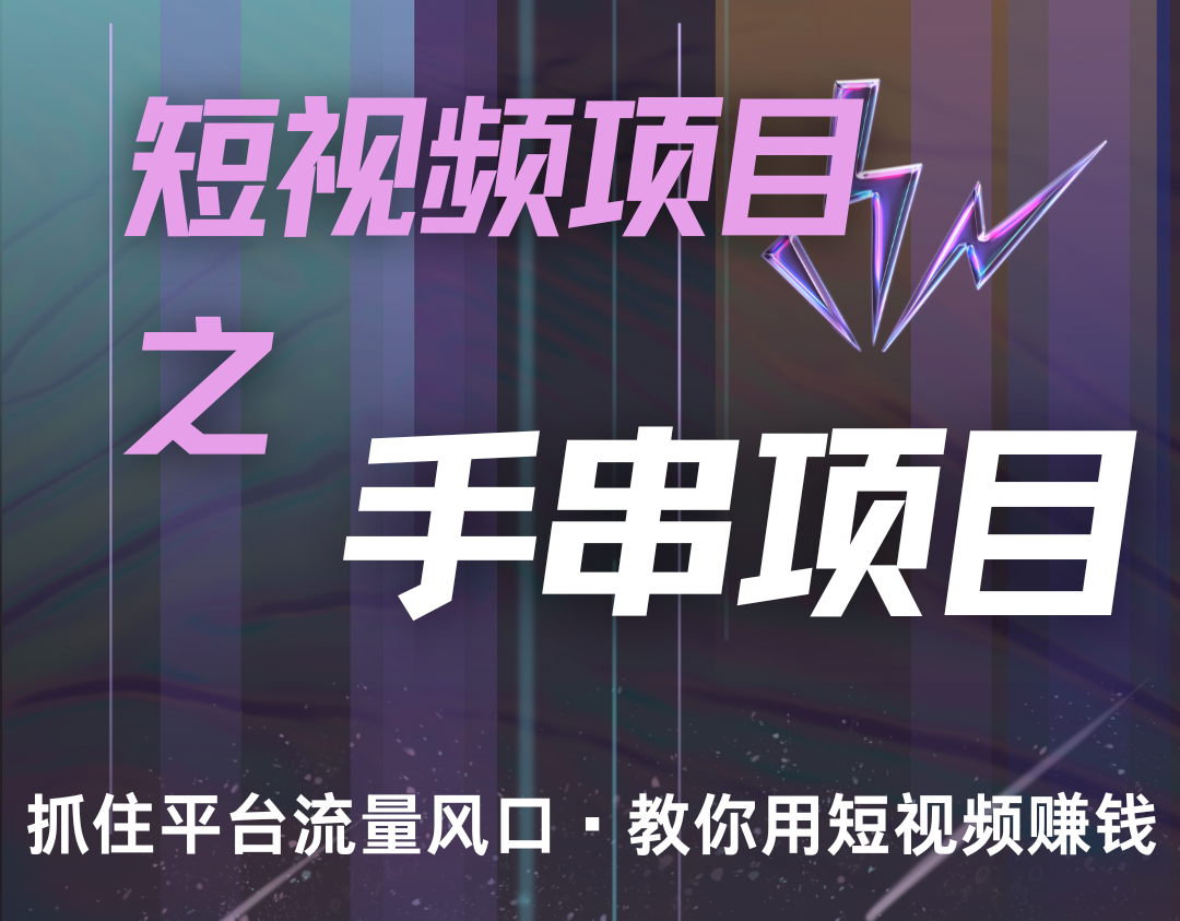 潜力手串项目，过程简便初学者也能轻松上手，月入5000+-卿云社