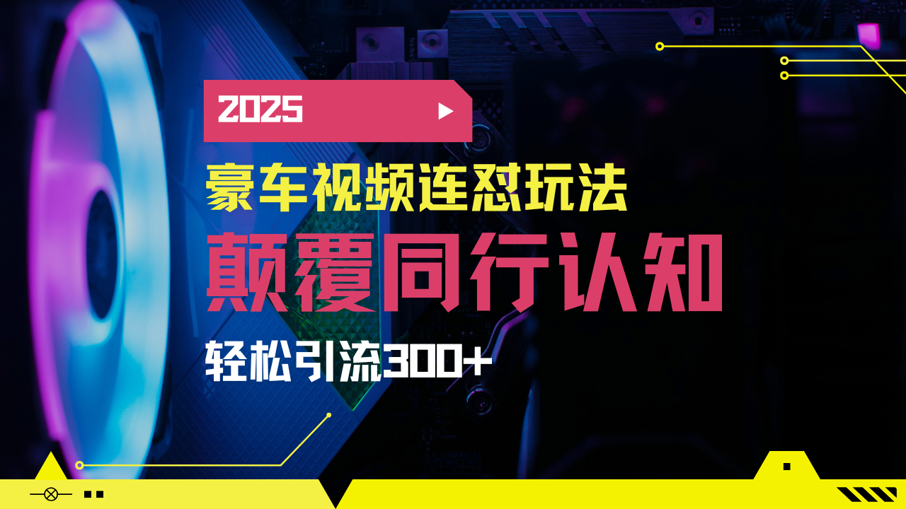 小红书靠豪车图文搬运日引200+创业粉，带项目日稳定变现5000+2025年最...-卿云社