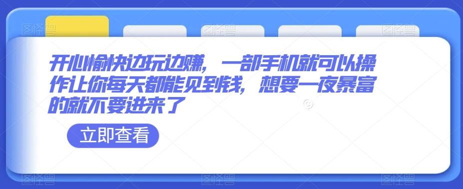 开心愉快边玩边赚，一部手机就可以操作让你每天都能见到钱，想要一夜暴富的就不要进来了-卿云社
