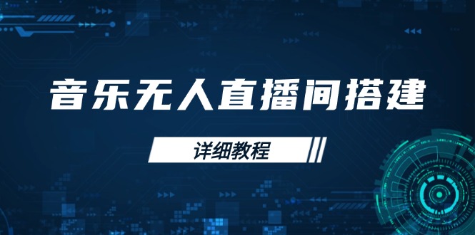 音乐无人直播间搭建全攻略，从背景歌单保存到直播开启，手机版电脑版操作-卿云社