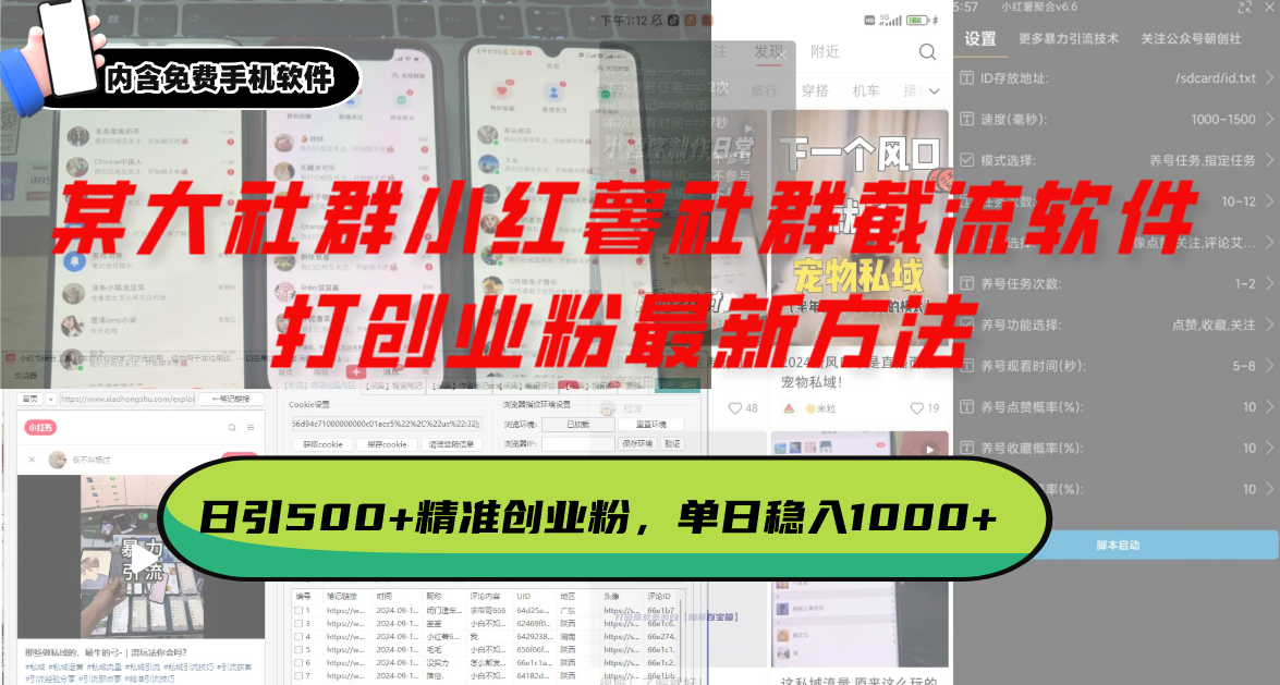 某大社群小红薯社群截流软件，打创业粉最新方法 日引500+创业，粉单日…-卿云社