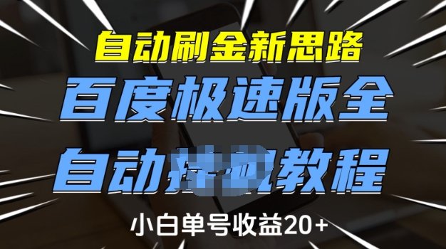 自动刷金新思路，百度极速版全自动教程，小白单号收益20+【揭秘】-卿云社