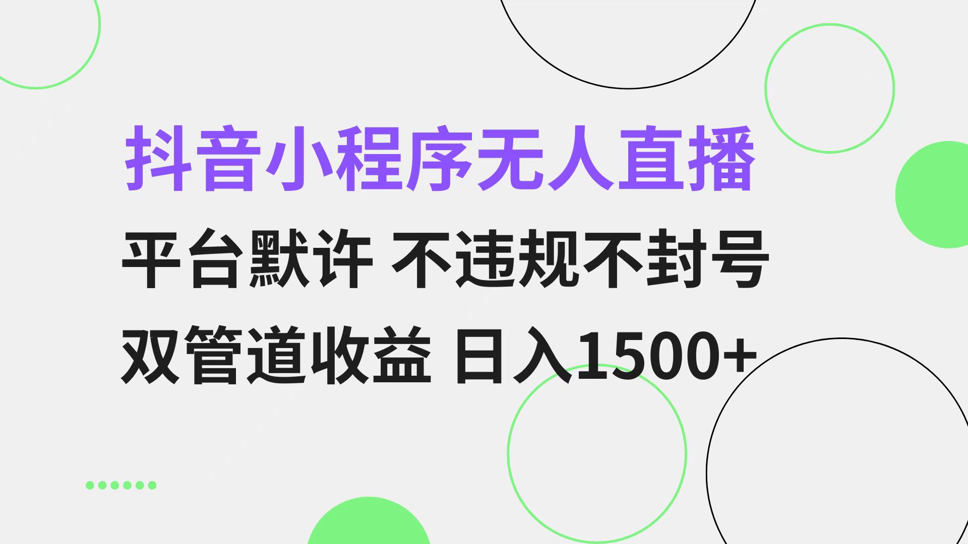 抖音小程序无人直播 平台默许 不违规不封号 双管道收益 日入1500+ 小白…-卿云社