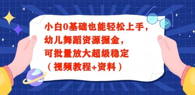 小白0基础也能轻松上手，幼儿舞蹈资源掘金，可批量放大超级稳定（视频教程+资料）-卿云社