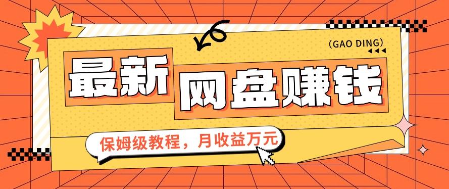 2024最新网盘赚钱项目，零成本零门槛月收益万元的保姆级教程【视频教程】-卿云社