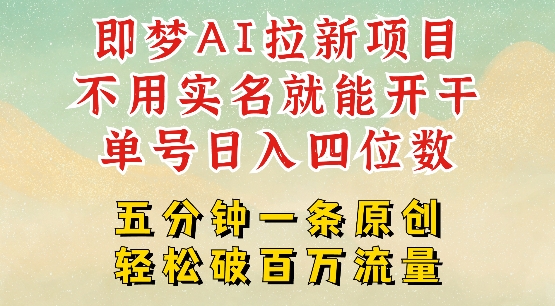 2025抖音新项目，即梦AI拉新，不用实名就能做，几分钟一条原创作品，全职干单日收益突破四位数-卿云社