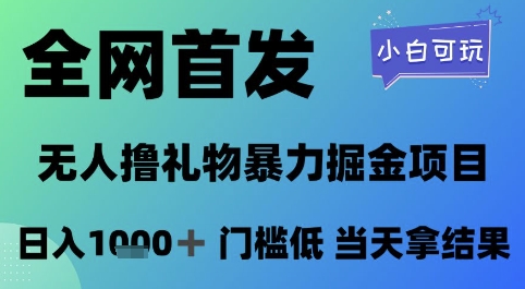 全网首发，无人直播撸礼物暴力掘金项目，小白可玩，日入1k+ 门槛低，当天拿结果【揭秘】-卿云社