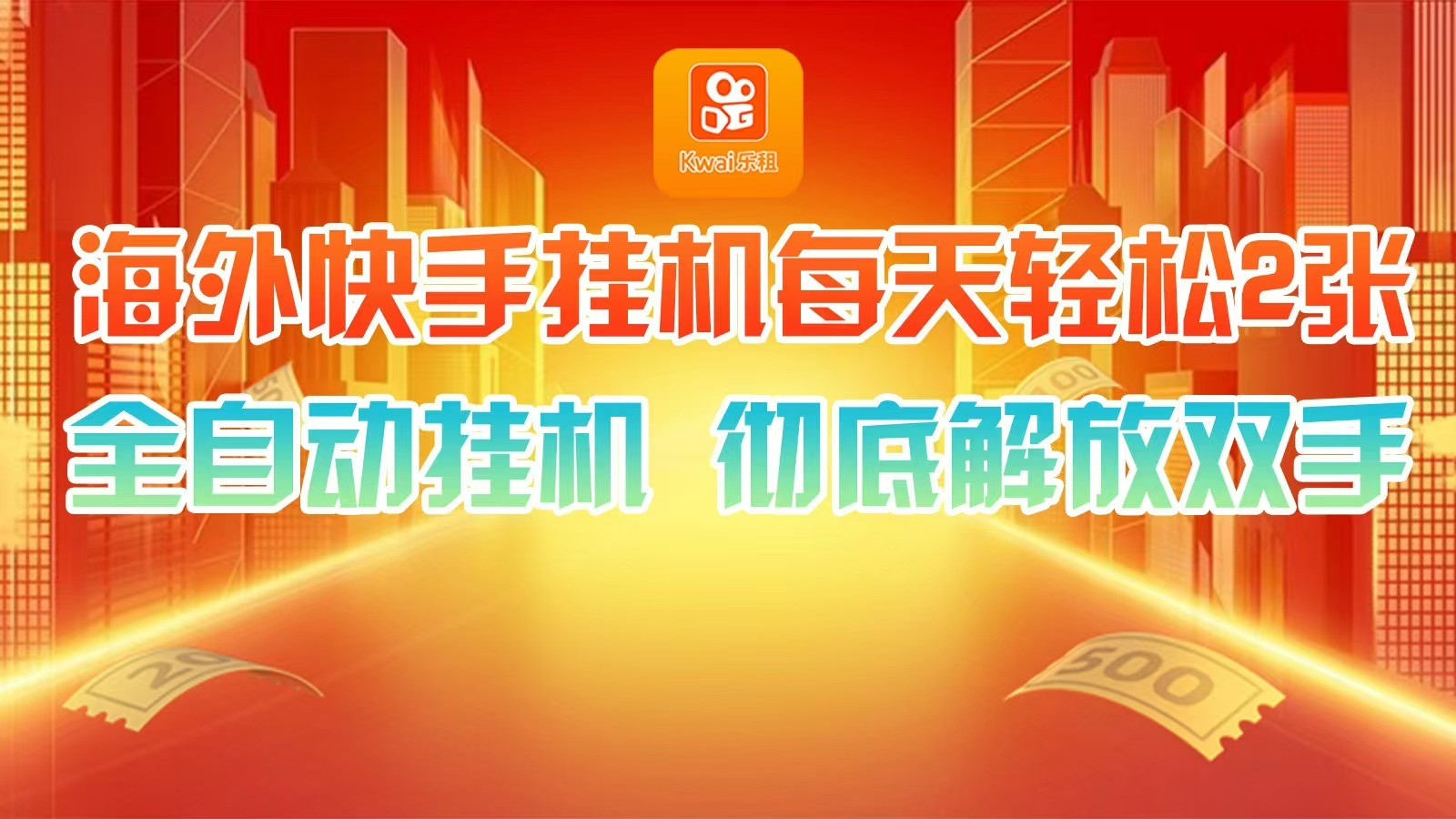 海外快手挂机，利用工具全自动看广告 ，每天轻松两三张-卿云社