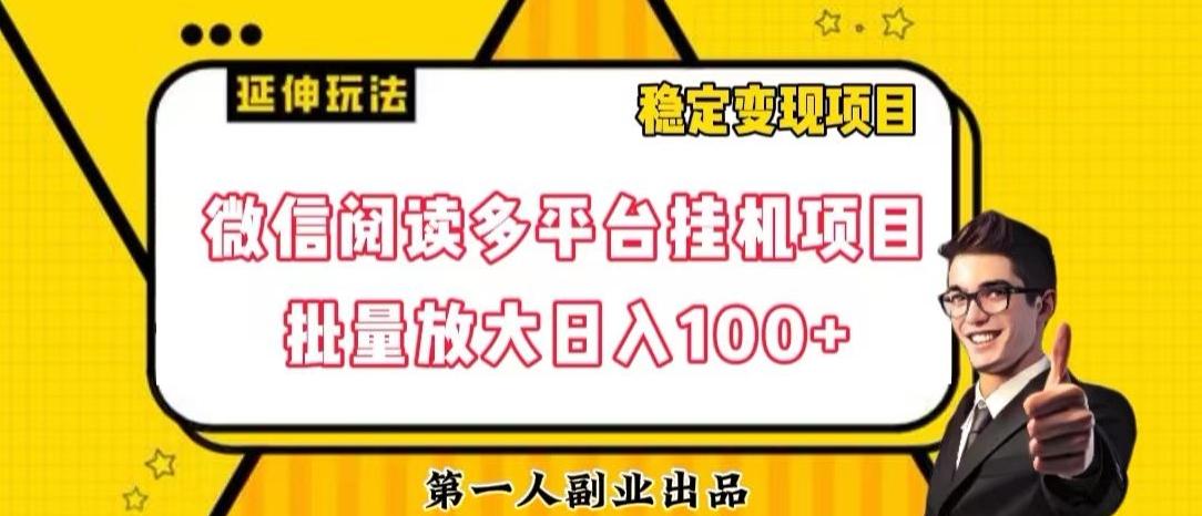 微信阅读多平台挂机项目批量放大日入100+【揭秘】-卿云社