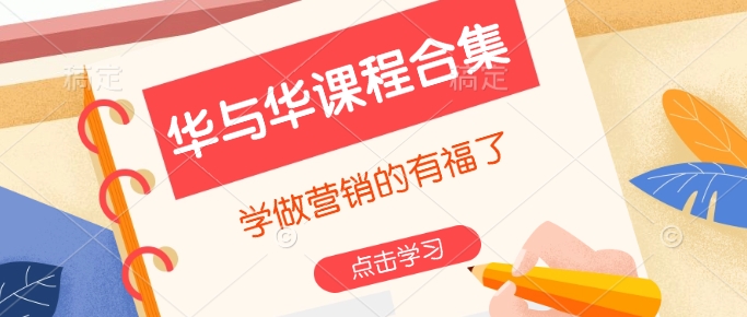华与华课程合集，​学做营销的有福了-卿云社