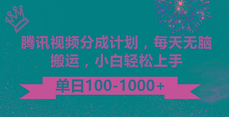 腾讯视频分成计划最新玩法，无脑搬运，日入100-1000-卿云社
