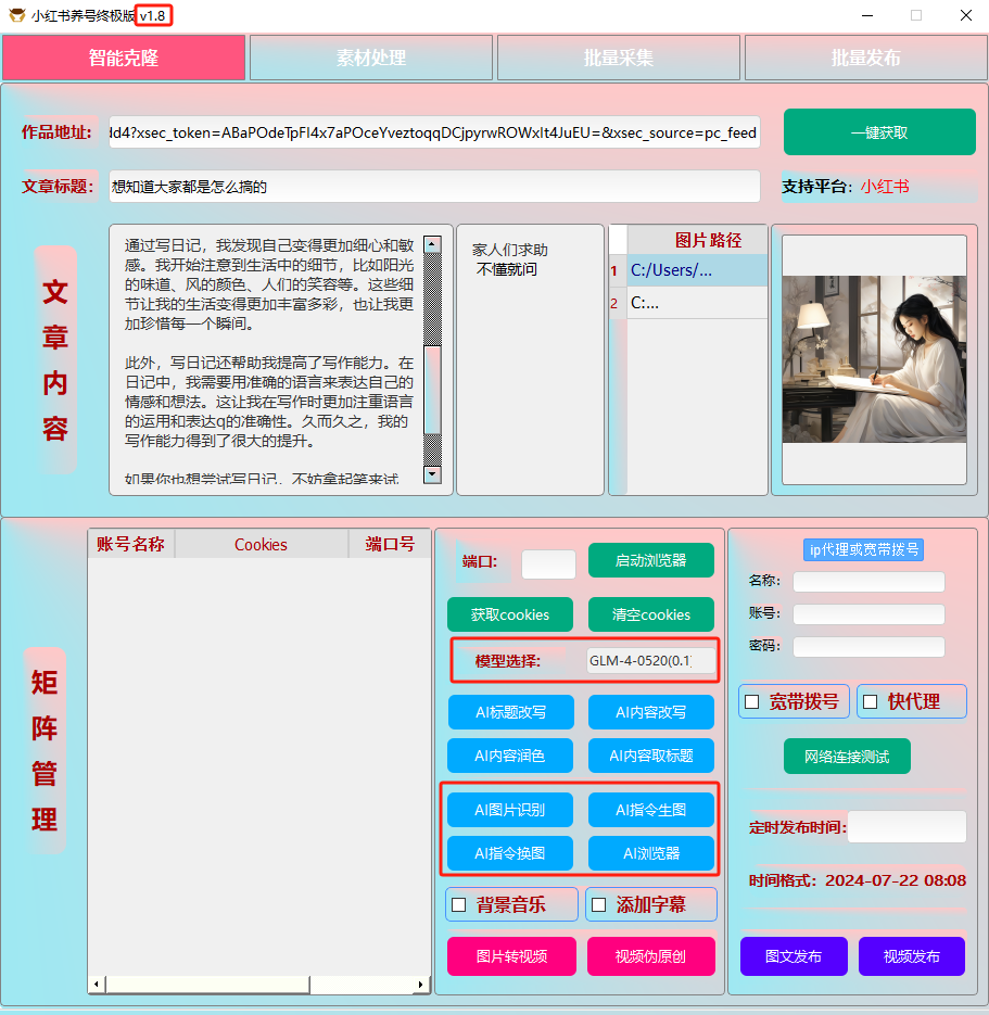 ai克隆矩阵自热工具 v1.8 全网最好用的小红书克隆工具-卿云社