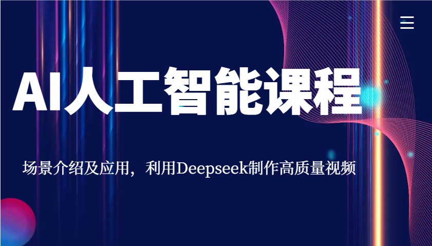 AI人工智能课程，场景介绍及应用，利用Deepseek制作高质量视频-卿云社