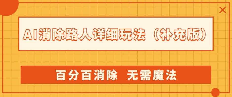 AI消除路人详细玩法，百分百消除，无需魔法(补充版)-卿云社