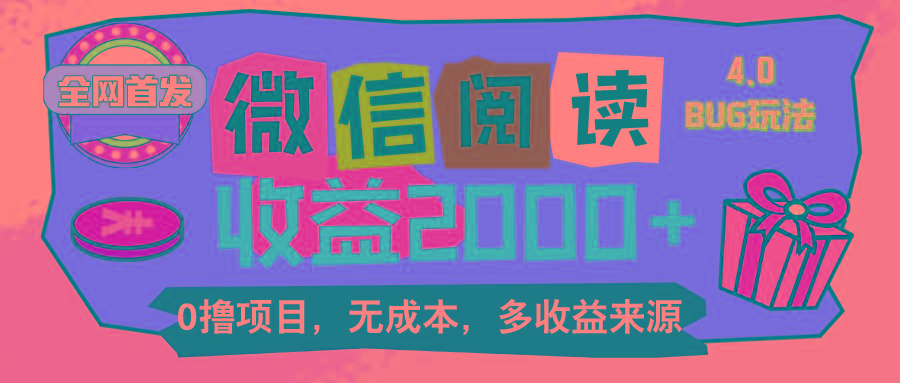 微信阅读4.0卡bug玩法！！0撸，没有任何成本有手就行，一天利润100+-卿云社