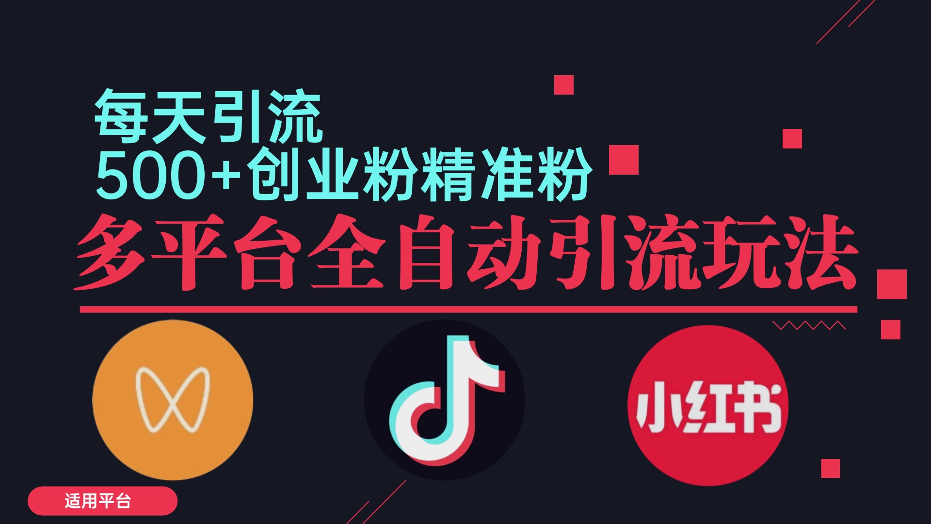 小红书抖音视频号截流自热全平台引流打法，全自动引流【日引2000+精准…-卿云社