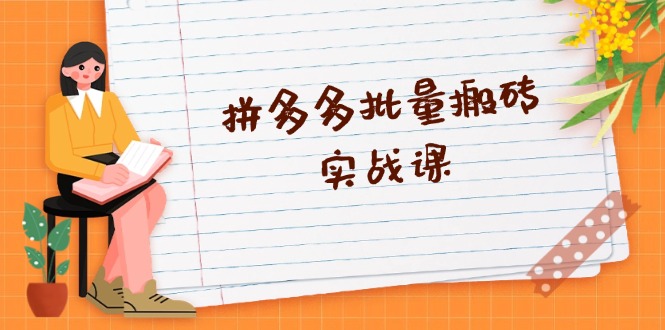 拼多多批量搬砖实战课，全自动剪辑发布，黑科技新技术与爆款选品策略-卿云社