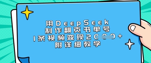 用DeepSeek制作翻页书单号，1条视频变现上千，附详细教学-卿云社