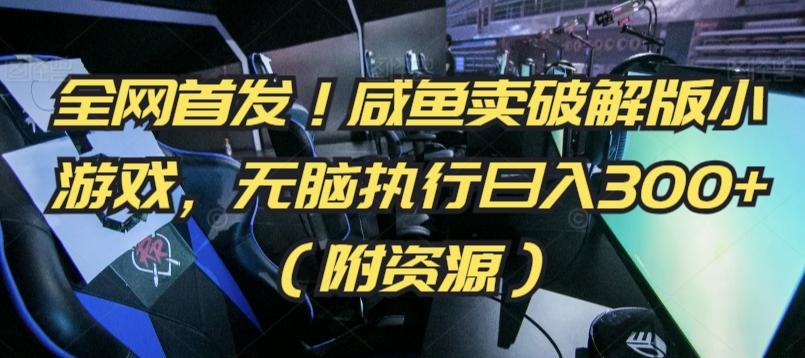 全网首发！咸鱼卖破解版小游戏，无脑执行日入300+(附资源)【揭秘】-卿云社
