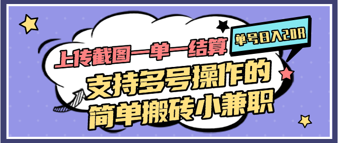 图片[1]-上传截图一单一结算，单号日入20R，支持多号操作的简单搬砖小兼职-卿云社