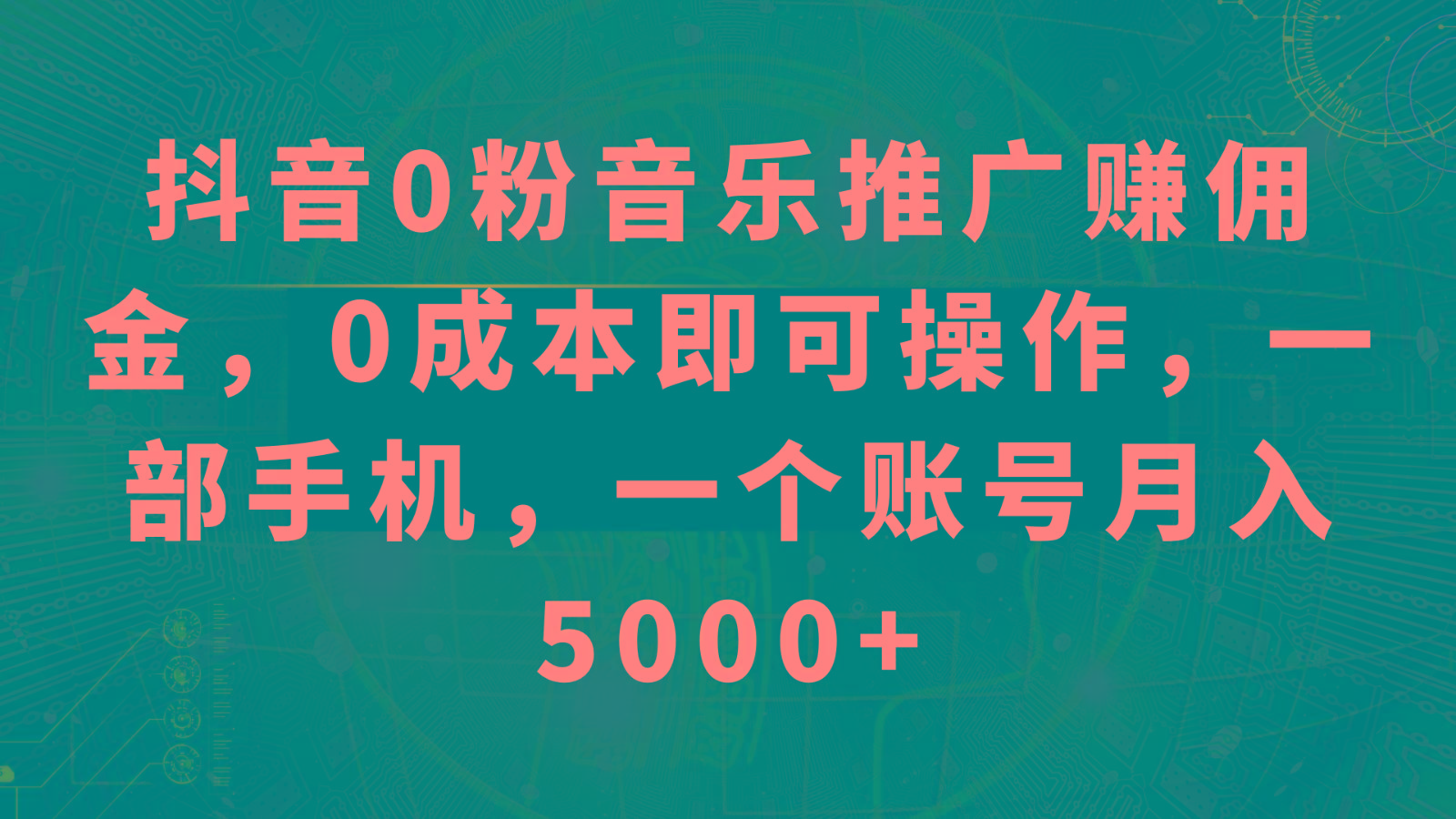 抖音0粉音乐推广赚佣金，0成本即可操作，一部手机，一个账号月入5000+-卿云社