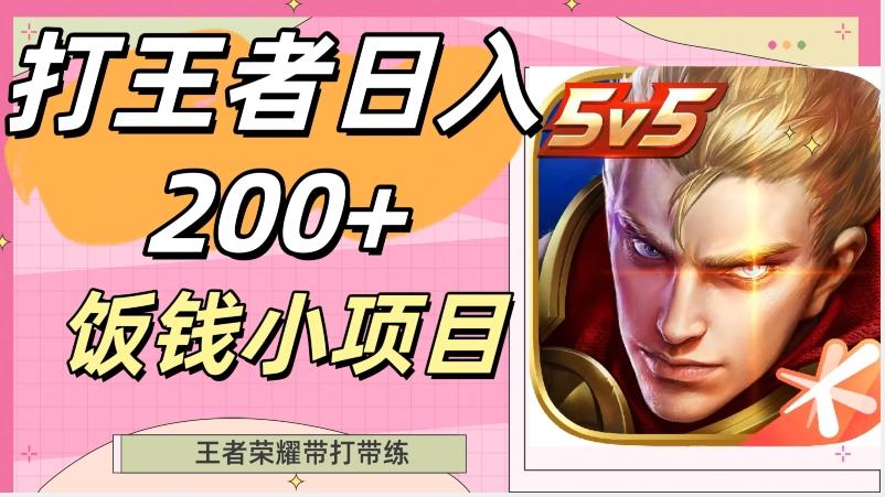 打王者日入200+，饭钱小项目，王者荣耀带打带练-卿云社