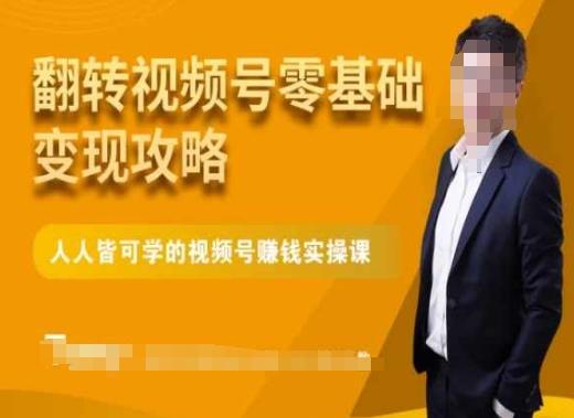 微信视频号零基础变现攻略，人人皆可学的视频号赚钱实操课-卿云社