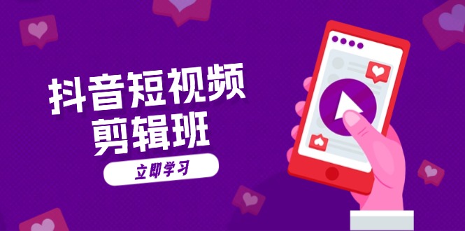 抖音短视频剪辑班：从文案到配音：抖音文字动画短视频制作秘籍-卿云社
