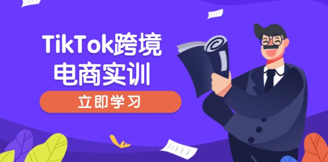 TikTok跨境电商实训，开店准备与选品策略，助力新手快速上手, 精准运营-卿云社