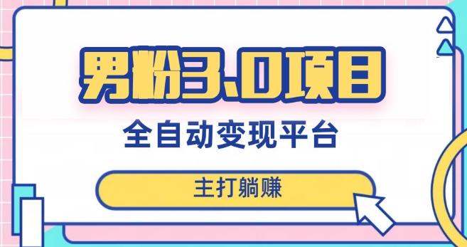男粉3.0项目，轻松日入1000+！全自动获客渠道，当天见效，新手小白也能简单操作！-卿云社